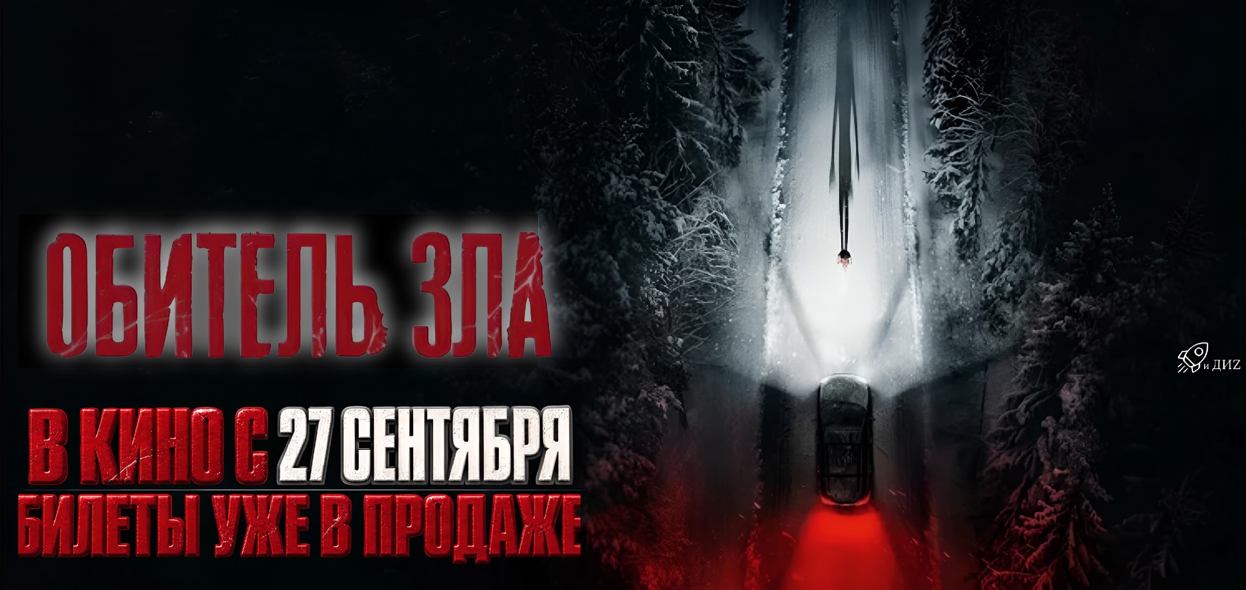 Готовьтесь к кошмару на большом экране: „Обитель зла“ стартует 27 сентября