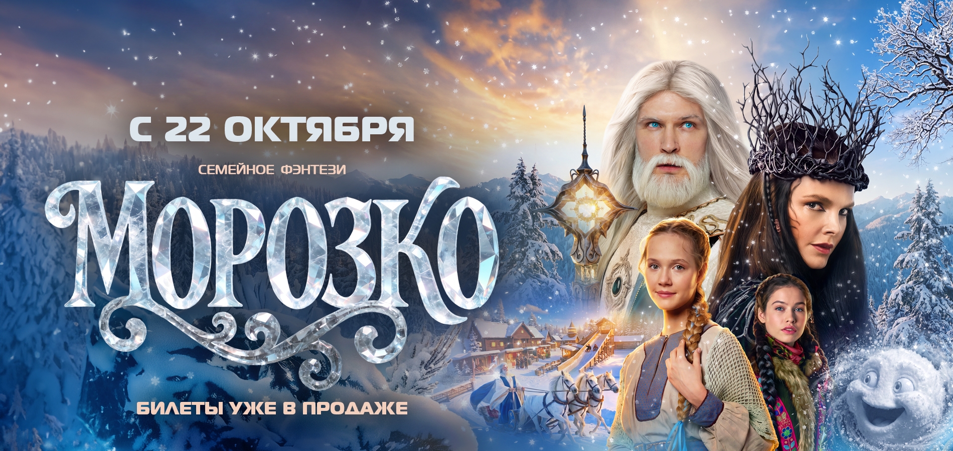 Там, где живёт волшебство: «Морозко» приглашает в кино.