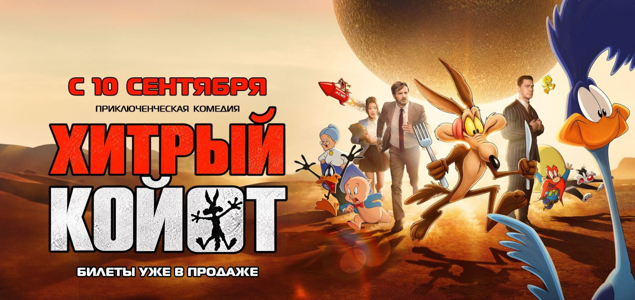 В продаже билеты на «Хитрый койот»!