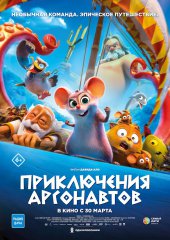 Приключения Аргонавтов*