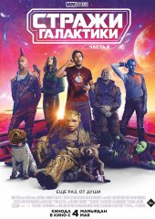 Стражи Галактики. Часть 3*