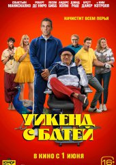 Уикенд с батей