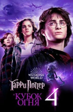 Гарри Поттер и Кубок огня