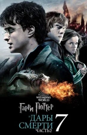 Гарри Поттер и Дары Смерти: Часть II