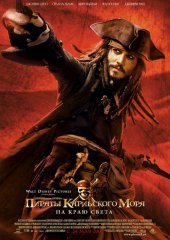 Пираты Карибского моря: На краю света