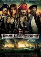 Пираты Карибского моря: На странных берегах