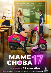 Маме снова 17 (действует скидка 25%)