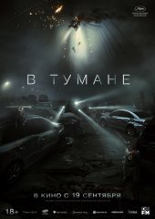 В тумане (действует скидка 25%)