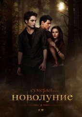 Сумерки. Сага. Новолуние