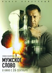 Мужское слово (действует скидка 25%)