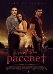 Сумерки. Сага. Рассвет: Часть 1 (действует скидка 25%)