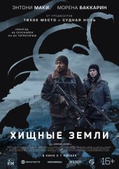 Хищные земли (действует скидка 25%)