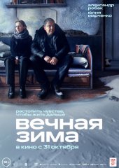 Вечная зима (действует скидка 25%)