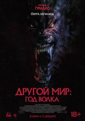 Другой мир: Год волка (действует скидка 30%)