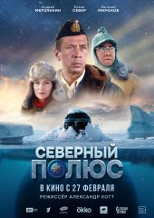 Северный полюс (действует скидка 30%)