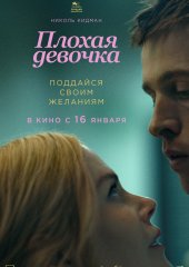 Плохая девочка (действует скидка 30%)