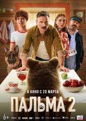 Пальма 2 (действует скидка 30%)