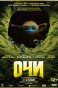 Реклама: Очи