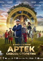 АРТЕК. Сквозь Столетия