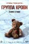 Реклама: группа крови