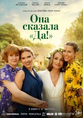 Она сказала “Да!”