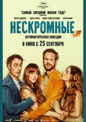 Нескромные