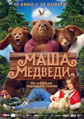 Маша и медведи