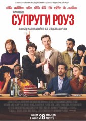 Супруги Роуз