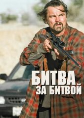 Битва за битвой