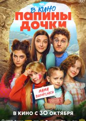 Папины дочки. Мама вернулась