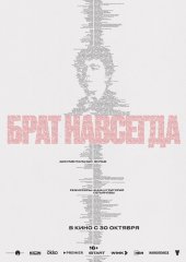 Брат навсегда