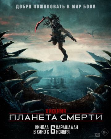 Хищник: Планета смерти
