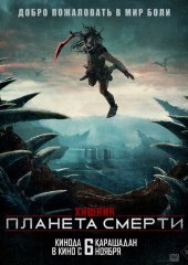 Хищник: Планета смерти