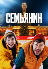 Семьянин