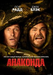 Анаконда