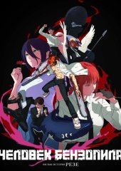 Человек-бензопила. Фильм: История Резе (действует скидка 30%)