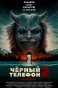 Реклама: черный телефон 2