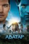 Реклама: Аватар луч