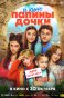 Реклама: Папины дочки