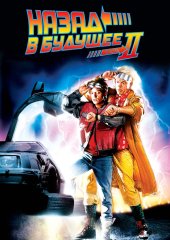 Назад в будущее 2 (действует скидка 30%)