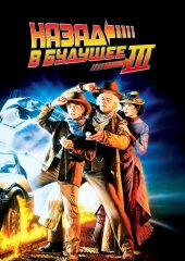 Назад в будущее 3 (действует скидка 30%)