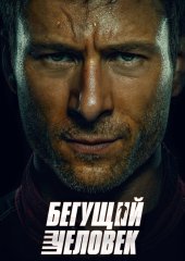 Бегущий человек (действует скидка 30%)