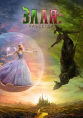 Злая: Навсегда