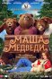 Реклама: Маша и медведи