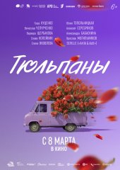 Тюльпаны