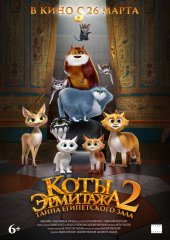 Коты Эрмитажа 2. Тайна Египетского зала
