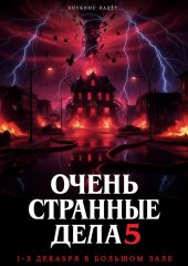 Очень странные дела (5 сезон). 1-4 серии