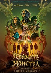 Поймать монстра