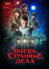 Очень странные дела (5 сезон) 7 серия (действует скидка 30%)