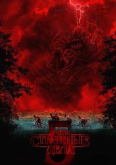 Очень странные дела (5 сезон). 8 серия (действует скидка 30%)